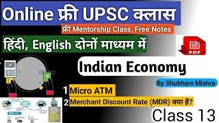 Free Online IAS Class 13th | Merchant Discount Rate (MDR), Micro ATM | UPSC Economy By Shubham Misra