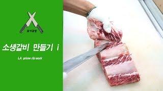 소생갈비(LA)만들기 1