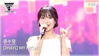 (미방송영상) 류수정 OHAYO MY NIGHT ﻿/ KFN 위문열차-국제평화지원단 2024년09월01일(일) 미방송분