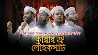 জগত বিখ্যাত বিদ্রোহী সংগীত । Karar Oi Lowhokopat । কারার ঐ লৌহকপাট । Kalarab ।  Nazrul Sangeet