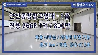 [번호 1372] 안산공장창고임대 - 1층 전용 266P 1억 / 800만 - 당수 IC 인접, 층고 5m, 지게차 작업 가능, 앞마당 有