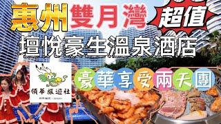 領華旅遊社￼ 惠州 惠東 雙月灣兩天團 入住壇悅豪生溫泉酒店 天後宮媽祖廟文化街 西班牙風情小鎮 任浸溫泉 鹽屋 韓式自助燒烤 梅菜一條街 惠州西湖 大航假期 純玩團 臥底旅行團￼