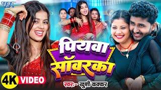 #Video | पियवा सॉवरका | #Khushi Kakkar | Ft. Tulsi | Piyawa Sawarka | New Bhojpuri Song | Wave Music