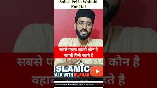 Sabse pehla Wahabi kon hai #shorts | #shortfeed | #youtubeshort | #viralshort #wahabi | #shortvideo