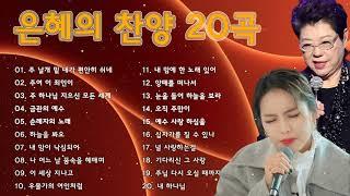 [복음송] 양희은,소향 목소리로 하나님을 찬양하는 - CCM 인기찬양 연속듣기 - Hymns Gospel, Worship Song, Praise and Worship