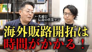 海外販路開拓は時間がかかる！光通信伝説の営業マン GP山本康二社長 × 世界へボカン徳田　ゾス！