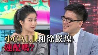 小Call和徐嶔煌速配嗎？