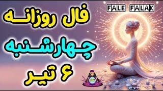 فال روزانه چهارشنبه 6 تیر ماه (26 June)کاری،مالی،احساسیماه به ماه