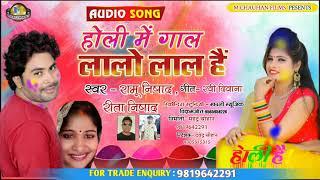 2021#Holi Song - होली में गाल लालो लाल है  - Ramu Nishad | Reeta Nishad | Holi Mein Gal Lalo Lal hai