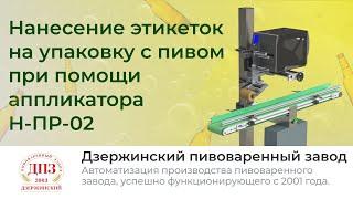 Маркировка упаковок пива принтером-аппликатором Н-ПР-02 | Автоматизация процессов производства