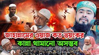 জাহান্নাম কত ভয়ংকর শুনলে কান্না থামানো অসম্ভব | M Hasibur Rahman New Bangla Waz