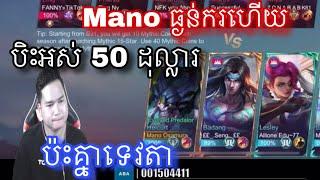 នោះ Mano ធ្ងន់ករហេីយប៉ះគ្នាកូបិះអស់ 50 ដុល្លារ  |  Mobile legend |  Mrrathana KH