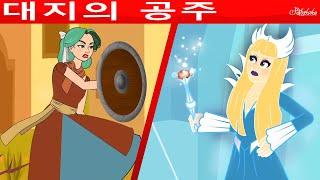 대지의 공주 & 눈의 여왕 | 만화 | 어린이를 위한 동화 | 만화 애니메이션