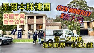 174. 墨爾本睇樓團66｜Glen Waverley 5套房大宅｜￼睇完心跳加速｜繁體字幕