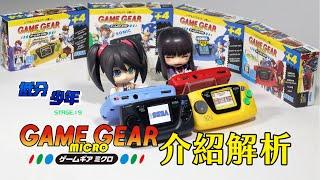 [低分少年] Game Gear Micro介紹解析：被放大檢視的小紀念品