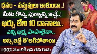 Chirravuri ఖర్మఫలాలు పోగొట్టే ఖర్చులేని దానాలు | Dharmasandehalu SumanTV Best Life