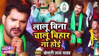 #Video | #Khesari Lal Yadav का जनजगृति गीत | लालु बिना चालू बिहार ना होई | Anil Samrat | Lallu Yadav