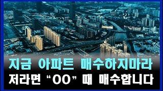 지금 서울아파트 매수하면 큰일난다! 저라면 ooo 지나고 집 삽니다 2008년 IMF보다 심한 부동산 대세 하락장이 온다