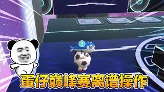 【蛋仔合集】巅峰赛的离谱操作