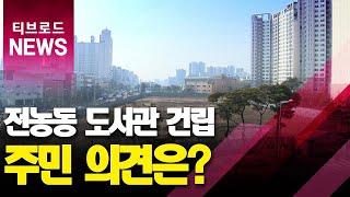 전농동 '서울 대표도서관' 건립...'엇갈리는 주민 의견'_티브로드서울