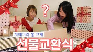 일년에 한번 자매끼리 통크게 선물교환식~ 과연 뭘 받았을까? 언박싱해요! | 디바걸스