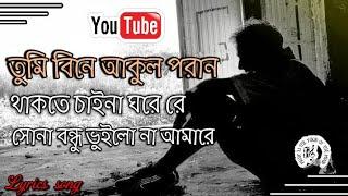 তুমি বিনে আকুল পরান লিরিক্স|| tumi bine akul poran lyrics||Bangla Song|| Lyrics all song