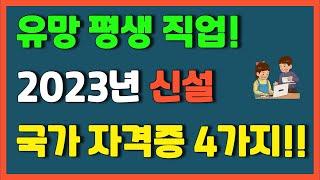 (추천) 유망 평생직업! 2023년 신설 국가 자격증 추천 4가지!! 이러닝운영관리사 등 자격증 도전해 보세요.