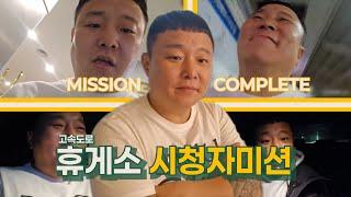 [조선참새] 참새가 한다! 고속도로 휴게소 미션 #lh플릭스 #시청자미션