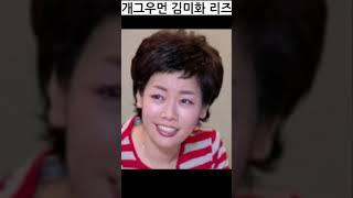 김미화 리즈시절