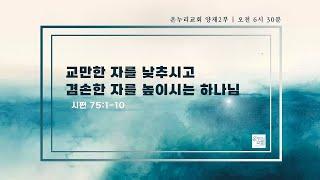[온누리 대학청년 홀리스타 |양재온누리교회2부새벽예배] 6월 16일 온누리 대학청년 홀리스타