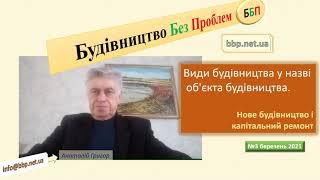 №3. Види будівництва у назві об’єкта будівництва