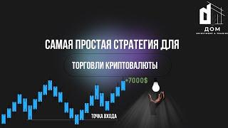 Самая простая стратегия для торговли криптовалюты