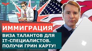 КАК ПРОГРАММИСТУ ПЕРЕЕХАТЬ В США? РАБОТА АЙТИШНИКА В АМЕРИКЕ. ВИЗЫ ТАЛАНТОВ О-1 и ЕВ-1А