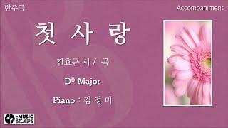 "첫사랑" Db조 피아노 반주 Instrumental - 김효근 시/곡