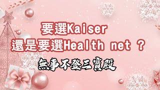 無事不登三寶殿 12/10/24 要選Kaiser 還是要選Health net？