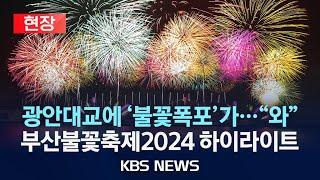 [현장] 제19회 부산불꽃축제 2024 주요 장면/광안리에서 펼쳐진 가을밤 불꽃 향연/2024년 11월 9일(토)/KBS