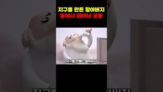 지구를 만든 할아버지와 알에서 태어난 공룡