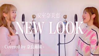 【姉妹でハモる】NEW LOOK / 安室奈美恵 MISAMO Covered by 奈良姉妹