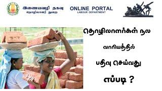 தமிழ்நாடு தொழிலாளர்கள் நல வாரியத்தில் பதிவு செய்வது எப்படி ? How To Register TN labour Portal