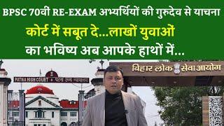 BPSC 70वीं RE-EXAM अभ्यर्थियों की गुरुदेव से याचना...कोर्ट में सबूत दे...लाखों युवाओं का भविष्य...