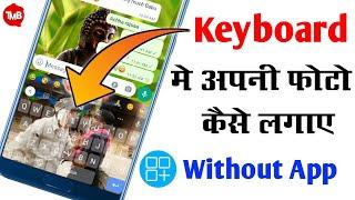 how to set wallpaper on keyboard Anshul Shakya Tips |  phone keyboard photo set | in hindi