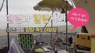 바다 캠핑│양양 죽도야영장│미즈캠핑│힐링과 킬링사이 │ 아이들과 감성캠 포기