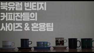 북유럽 빈티지 그릇, 아라비아 핀란드 컵 사이즈 & 소서 혼용 팁