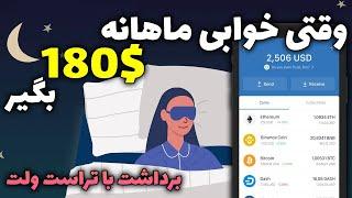 کسب درآمد اینترنتی واقعی راگان حتی وقتی خوابی | هر ماه 180$ بدون انجام هیچکار داخل تراست ولت