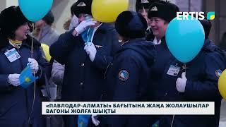 «Павлодар-Алматы» бағытына жаңа жолаушылар вагоны жолға шықты