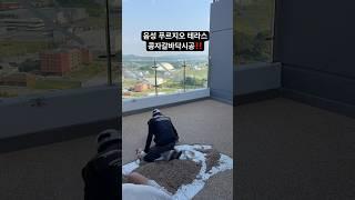 음성 푸르지오 마크베르 테라스 콩자갈바닥시공 탑콘플러스