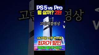 플스5 프로 살까말까 PS5 pro 고민하는 분들을 위한 영상 2탄 , 비싼데 어떡하지? 이렇게 하세요! 소니 플레이스테이션 5 프로 최저가 할인중 얼른 가져가세요!