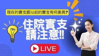 新住院實支限正本理賠?｜投保住院實支你不可不知道的四個注意項目