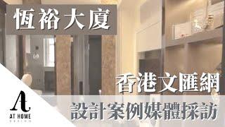 【採訪】恆裕大廈｜室內設計案例媒體採訪｜香港文匯網｜AT Home Design