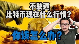 别装逼，实话实说，现在比特币什么行情？你该怎么办？